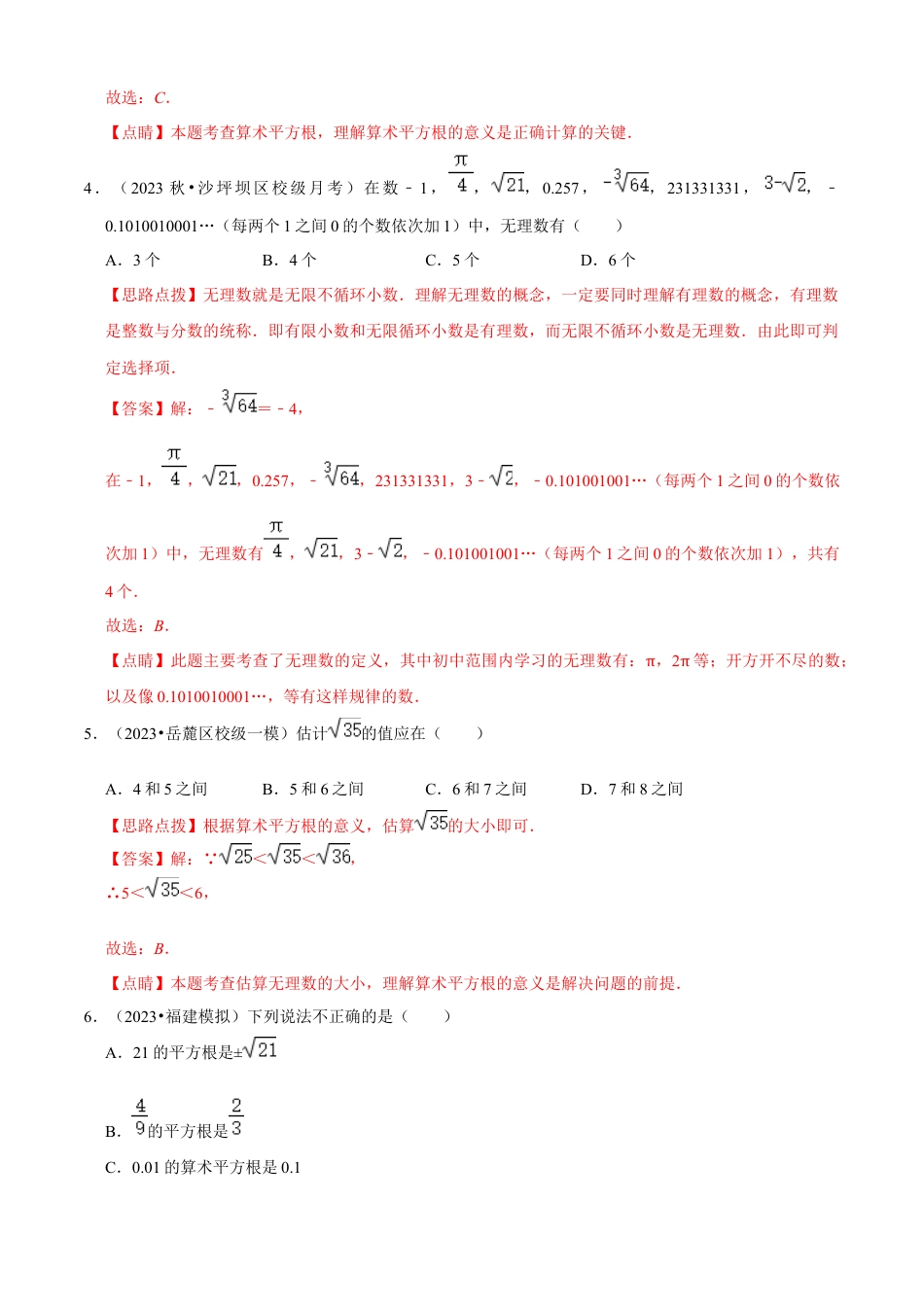 第3章 实数单元测试(A卷夯实基础）（解析版）-七年级数学上册同步单元AB卷（浙教版）.docx_第2页