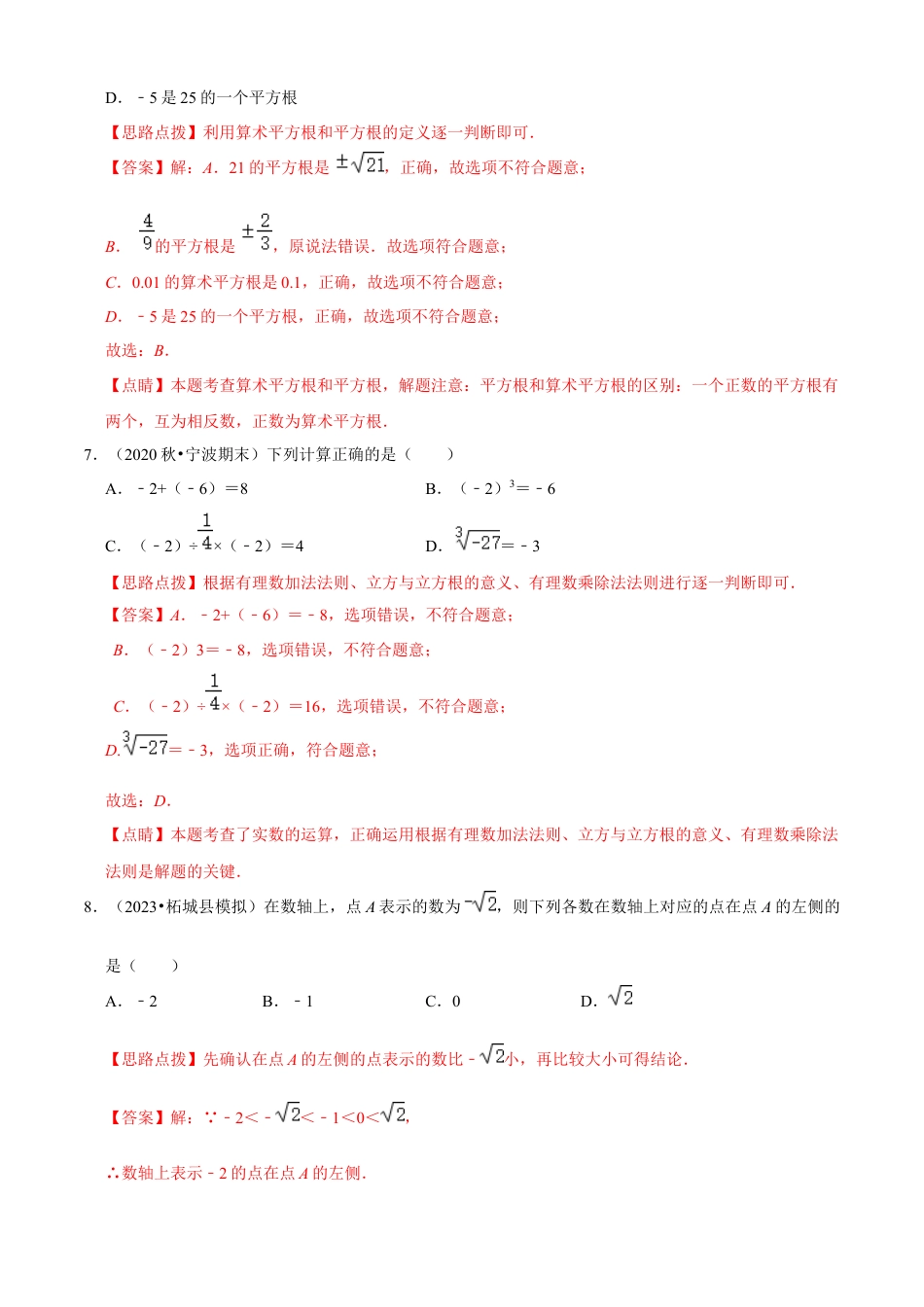 第3章 实数单元测试(A卷夯实基础）（解析版）-七年级数学上册同步单元AB卷（浙教版）.docx_第3页
