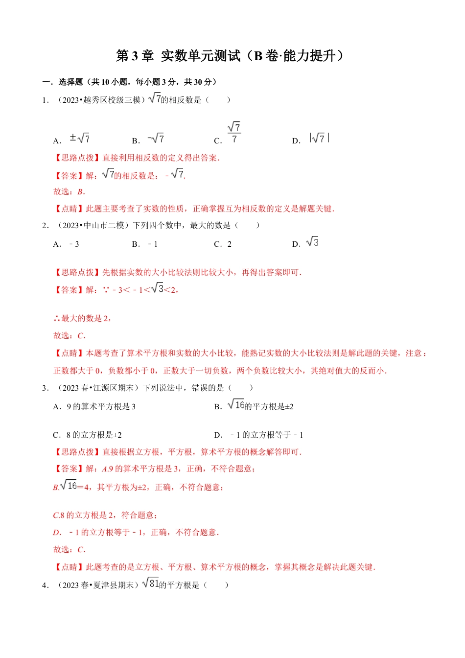 第3章 实数单元测试（B卷·能力提升）（解析版）-七年级数学上册同步单元AB卷（浙教版）.docx_第1页