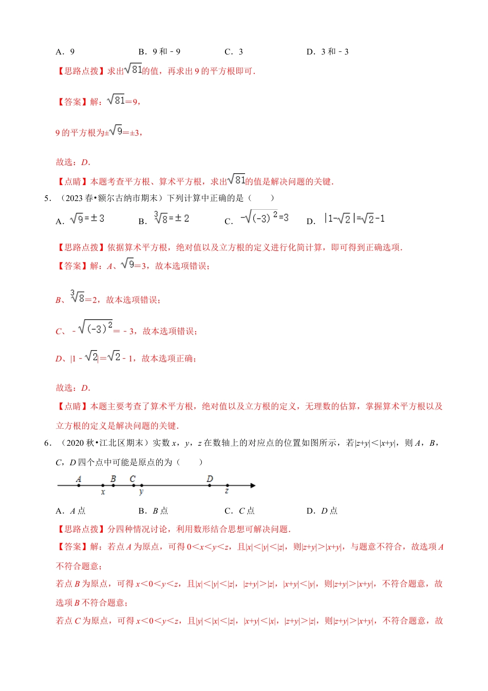 第3章 实数单元测试（B卷·能力提升）（解析版）-七年级数学上册同步单元AB卷（浙教版）.docx_第2页