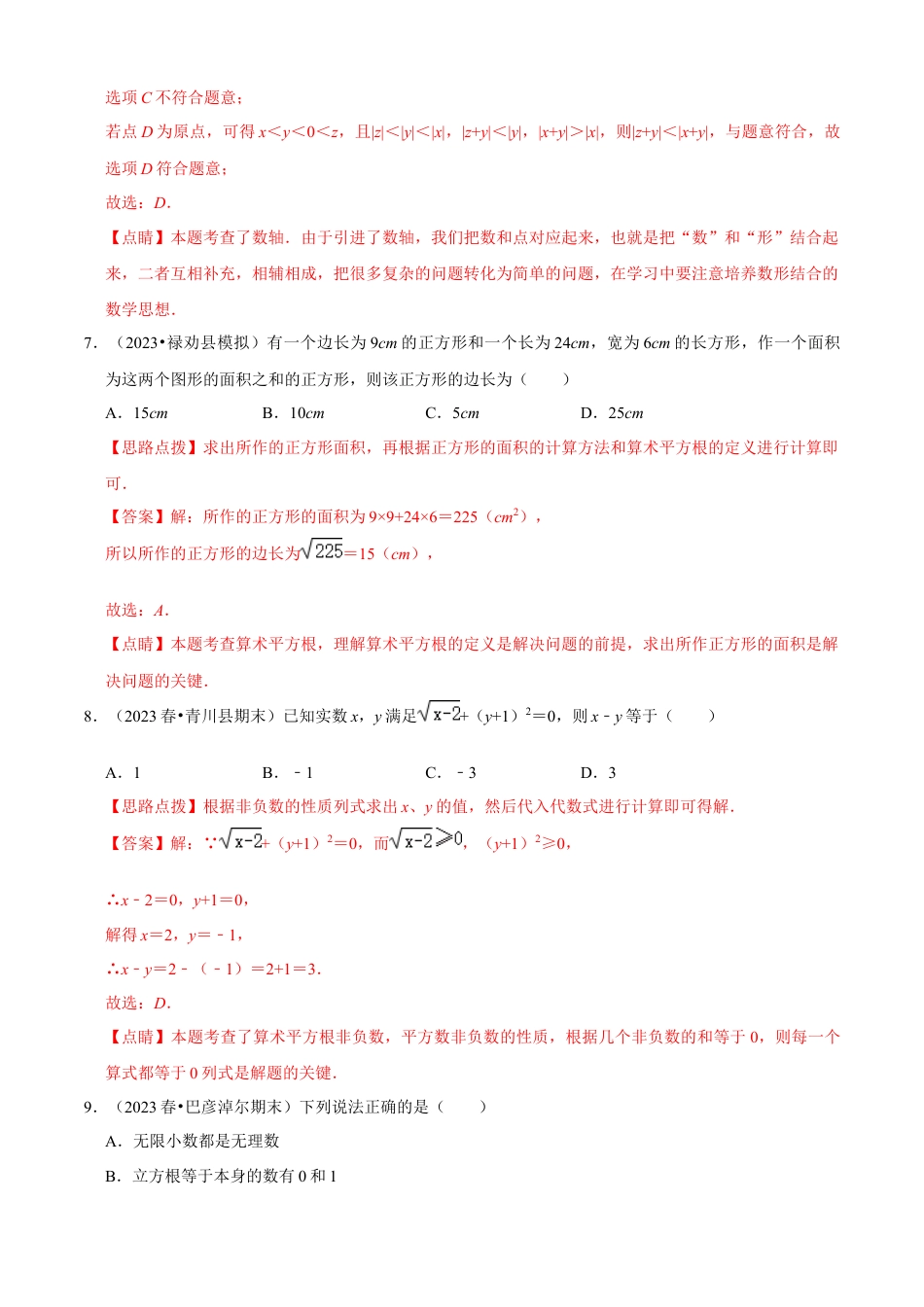 第3章 实数单元测试（B卷·能力提升）（解析版）-七年级数学上册同步单元AB卷（浙教版）.docx_第3页