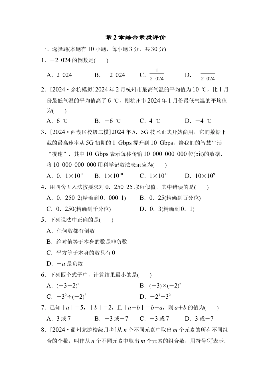浙教版（2024）数学七年级上册第2章 有理数的运算 综合素质评价（含答案）.docx_第1页