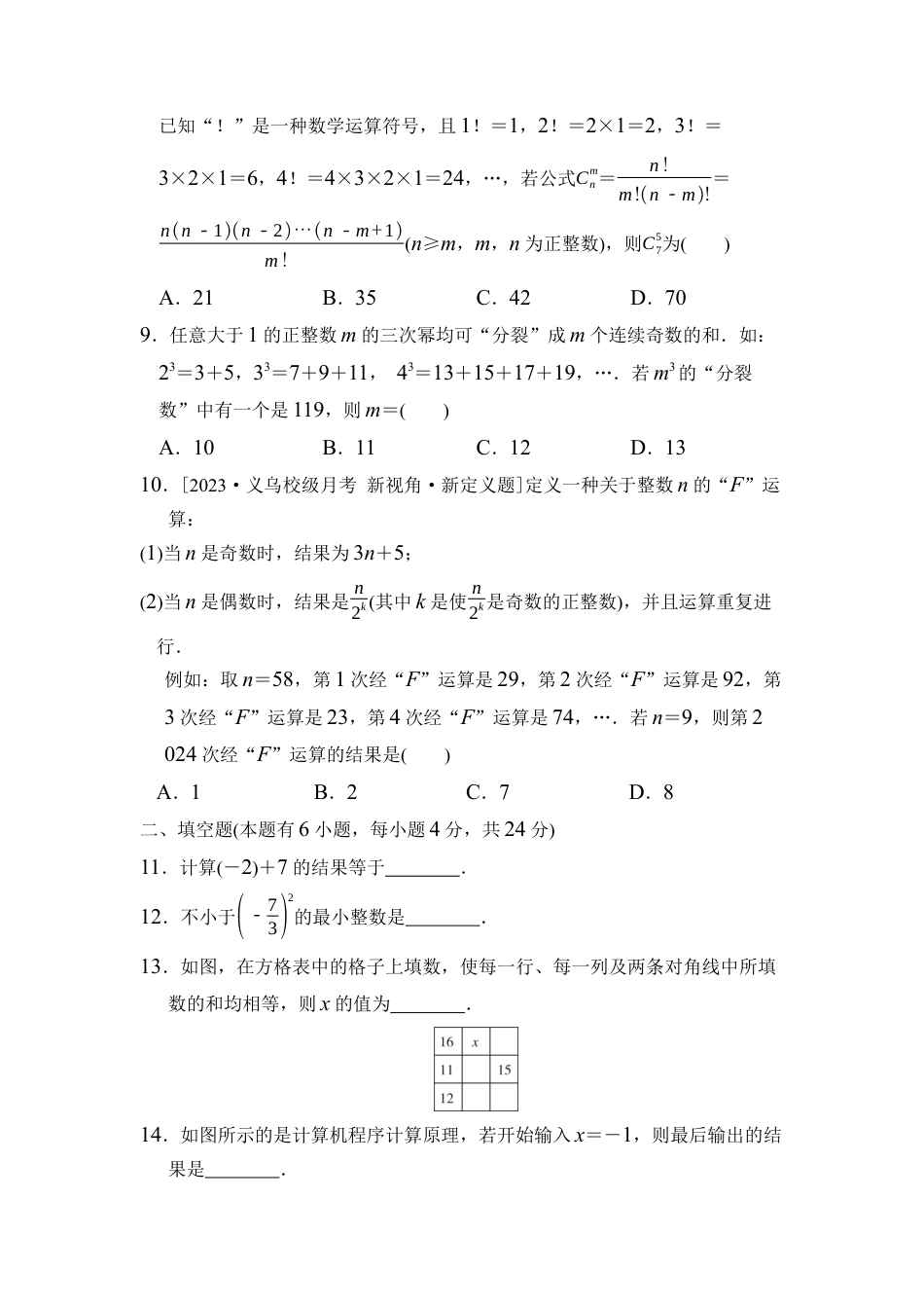 浙教版（2024）数学七年级上册第2章 有理数的运算 综合素质评价（含答案）.docx_第2页