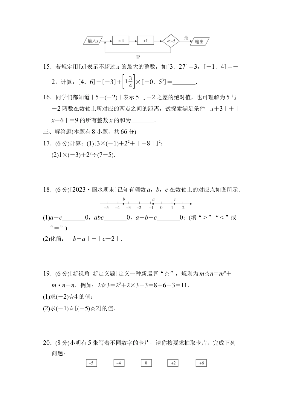 浙教版（2024）数学七年级上册第2章 有理数的运算 综合素质评价（含答案）.docx_第3页