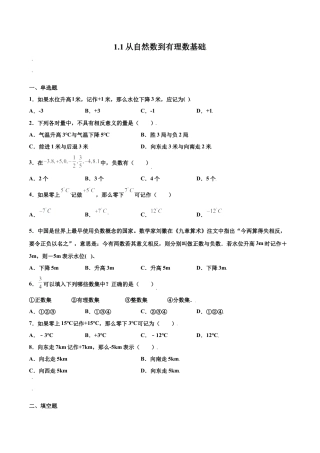 浙教版数学七年级上-课时练习-1.1 从自然数到有理数 基础（原卷版）.docx