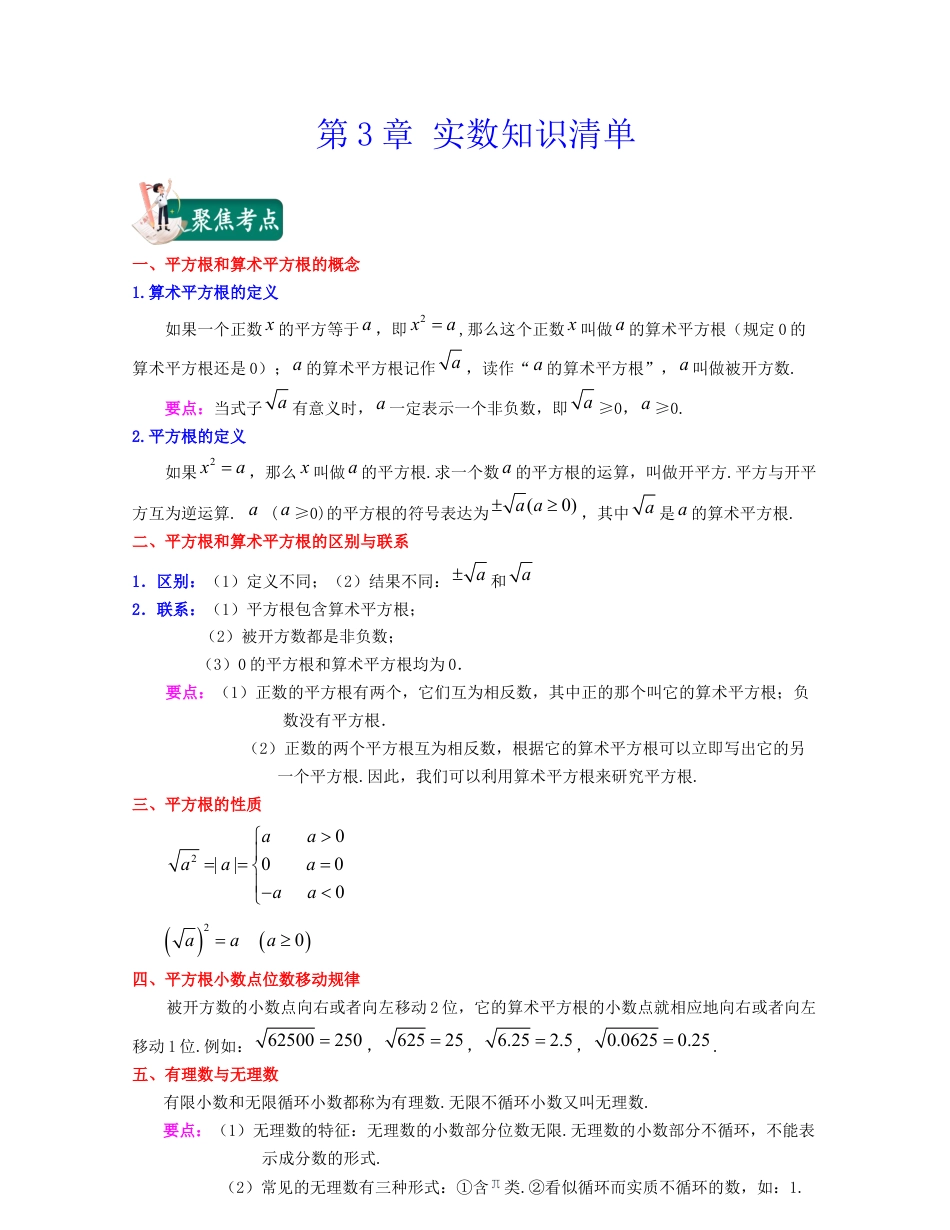 浙教版数学七年级上-第3章 实数（知识清单）-（浙教版）.docx_第1页