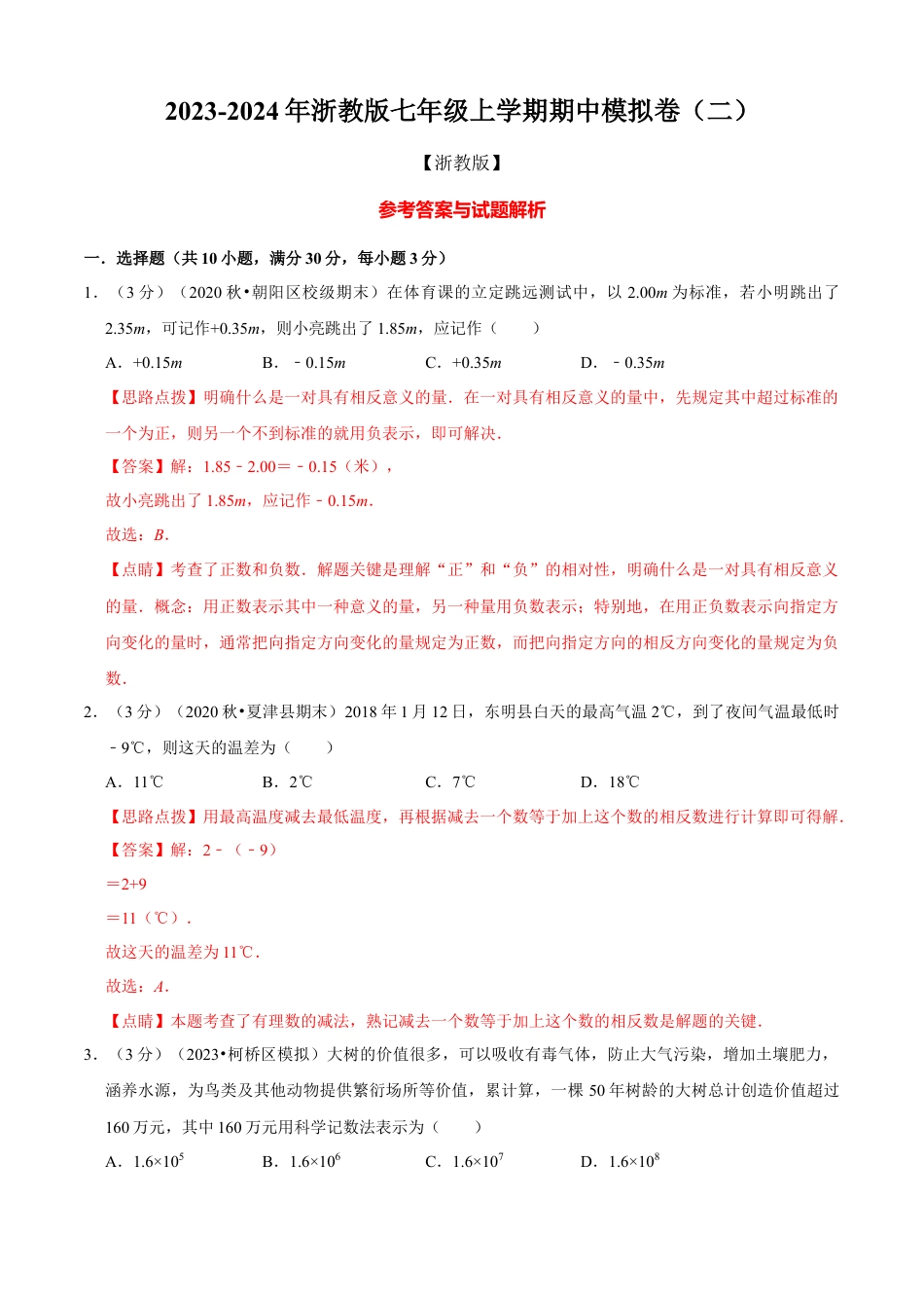数学七年级上学期期中模拟卷（二）（解析版）（浙教版）.docx_第1页