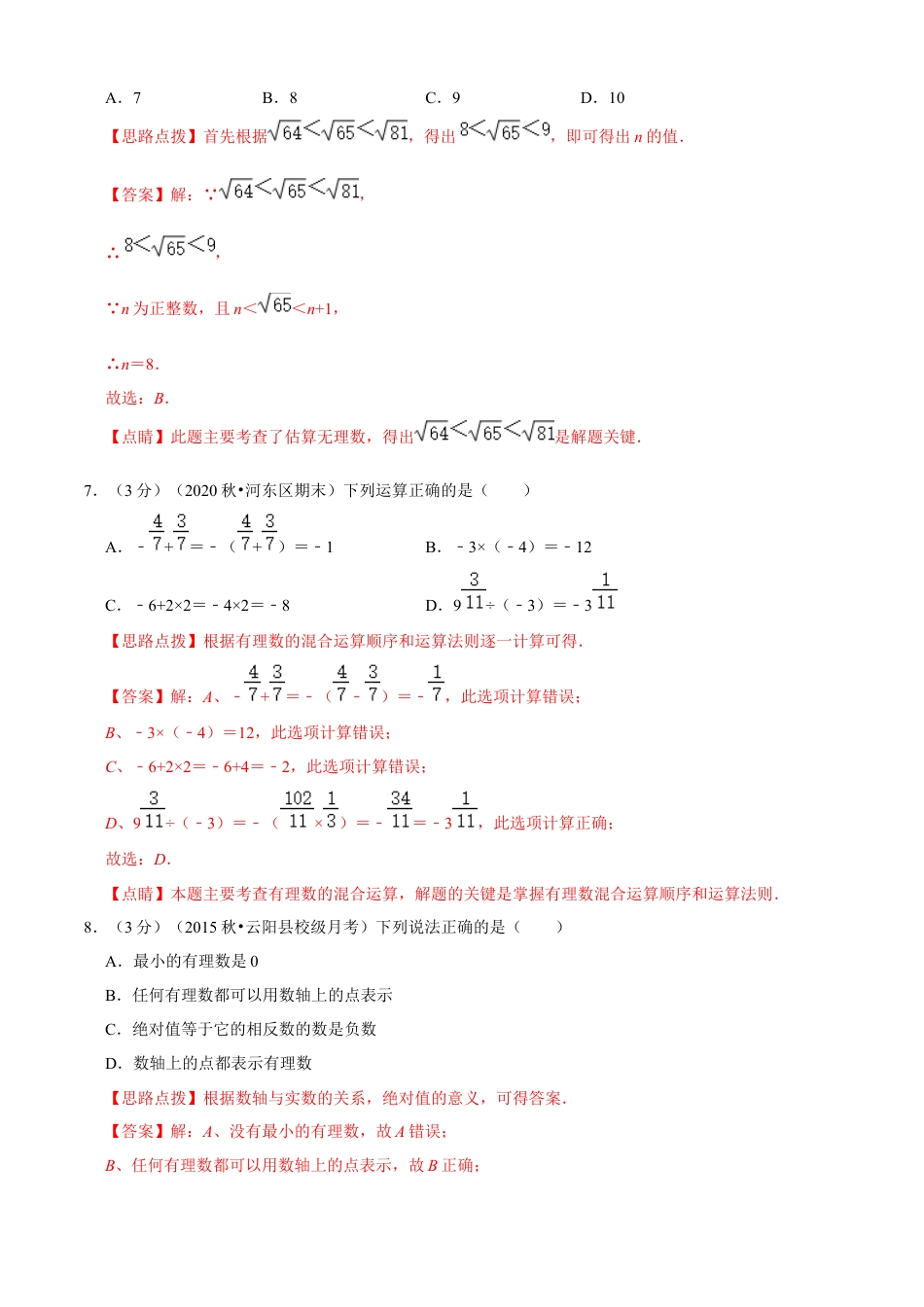 数学七年级上学期期中模拟卷（二）（解析版）（浙教版）.docx_第3页