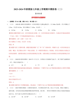 数学七年级上学期期中模拟卷（二）（解析版）（浙教版）.docx