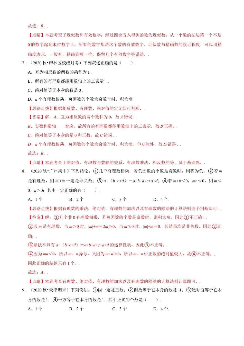 第2章 有理数的运算单元测试(B卷提升篇）（解析版）-七年级数学上册同步单元AB卷（浙教版）.docx_第3页