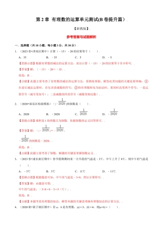 第2章 有理数的运算单元测试(B卷提升篇）（解析版）-七年级数学上册同步单元AB卷（浙教版）.docx