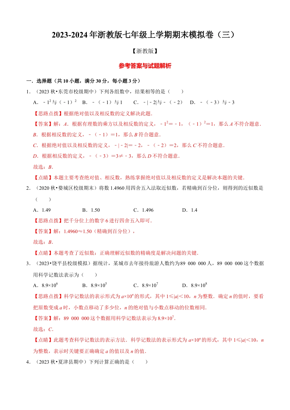 数学七年级上学期期末模拟卷（三）（解析版）（浙教版）.docx_第1页
