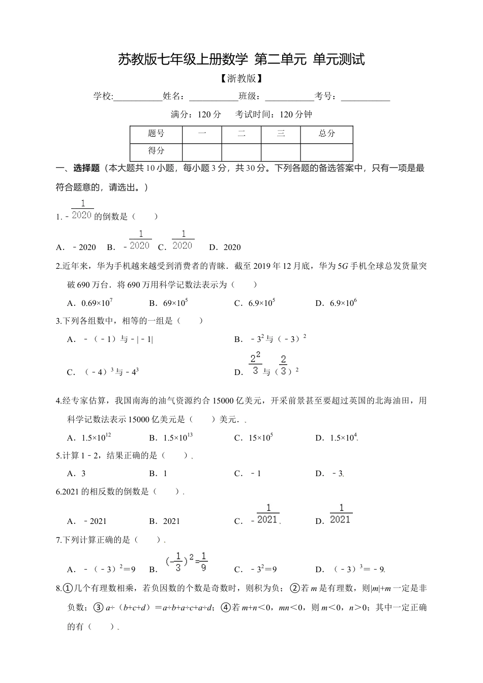 浙教版数学七年级上册第2章有理数的运算  精品单元测试（含解析）.docx_第1页