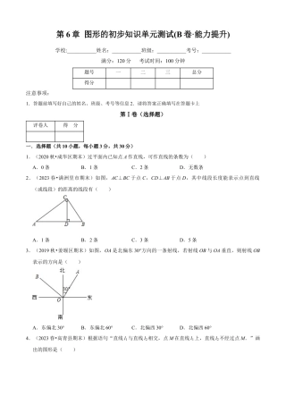 第6章 图形的初步知识单元测试(B卷·能力提升)（原卷版）-七年级数学上册同步单元AB卷（浙教版）.docx