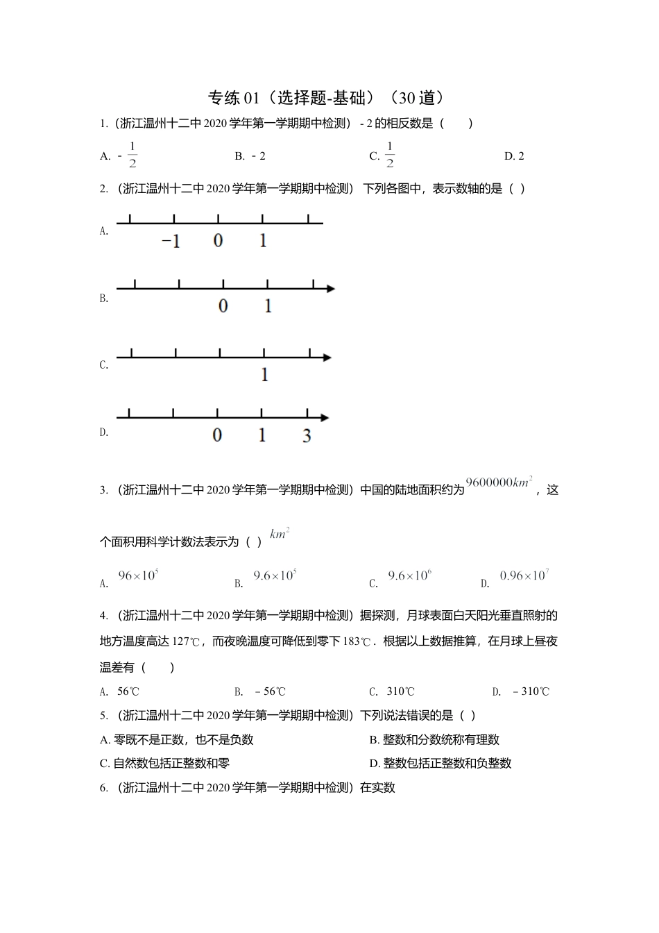 七年级上数学专练01（选择题-基础，30道）-考点必杀200题（浙教版）（原卷版）.docx_第1页