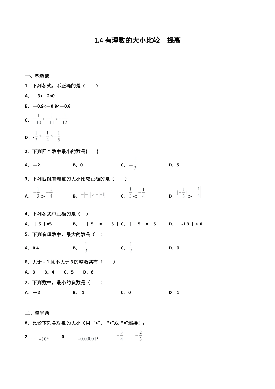 浙教版数学七年级上-课时练习-1.4 有理数的大小比较 提高（原卷版）.docx_第1页