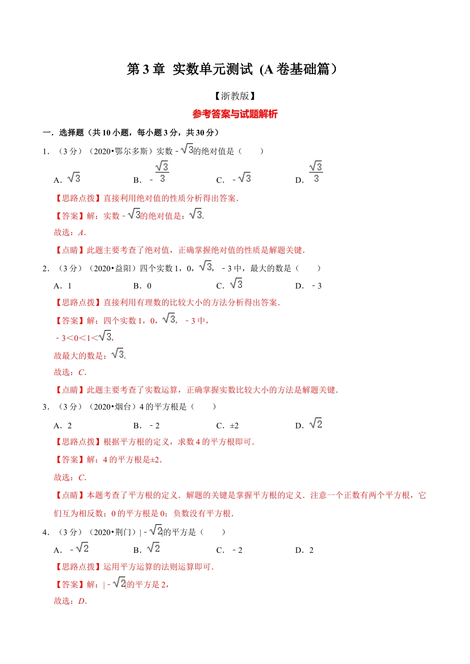 浙教版数学七年级上-第3章 实数单元测试(A卷基础篇）（浙教版）（解析版）.docx_第1页