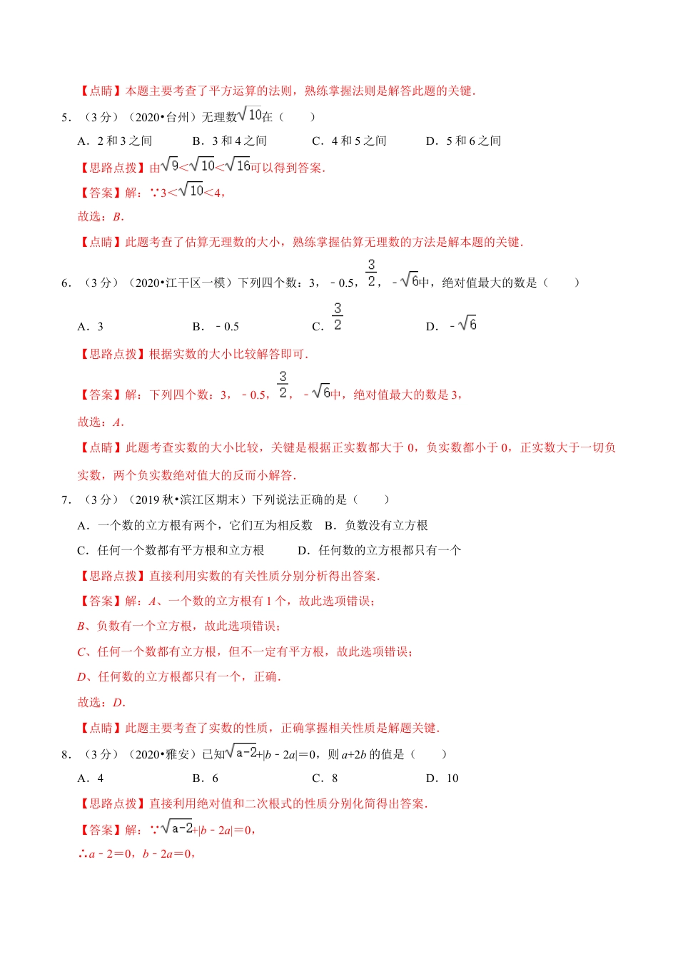 浙教版数学七年级上-第3章 实数单元测试(A卷基础篇）（浙教版）（解析版）.docx_第2页