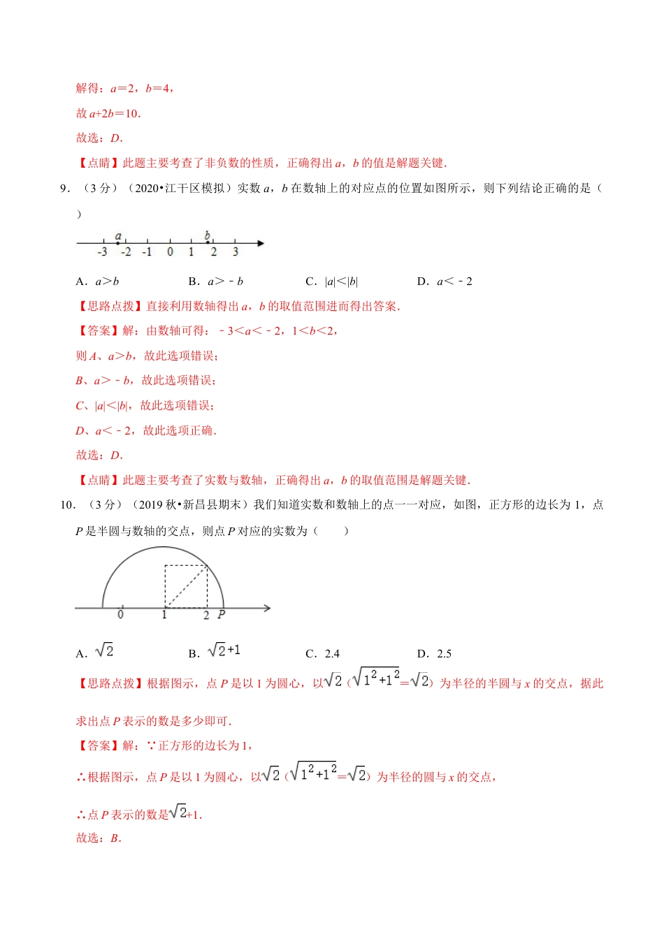 浙教版数学七年级上-第3章 实数单元测试(A卷基础篇）（浙教版）（解析版）.docx_第3页