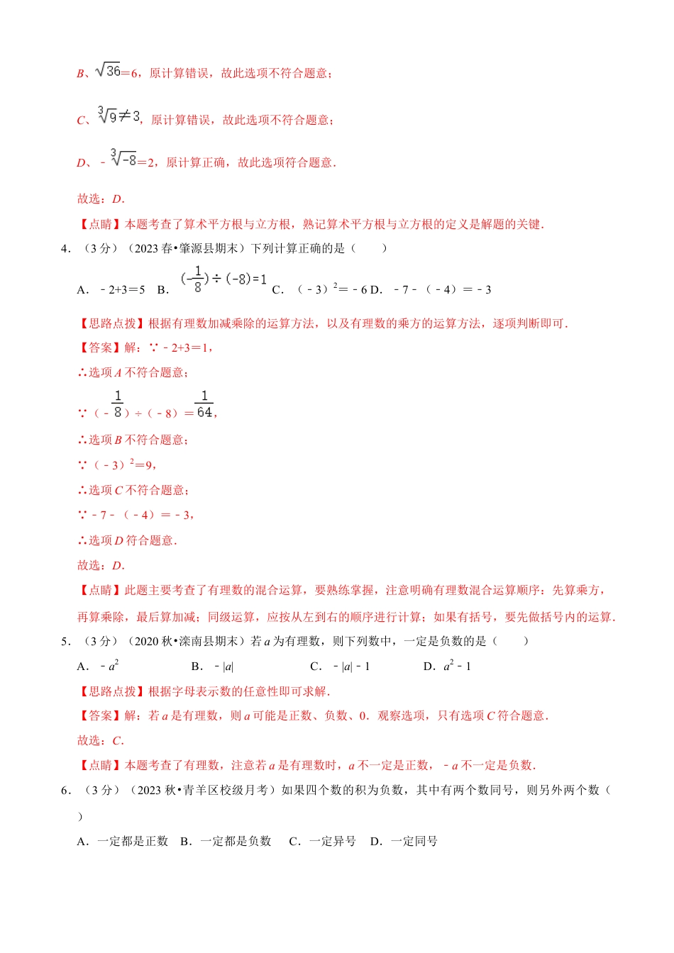 数学七年级上学期期中模拟卷（一）（解析版）（浙教版）.docx_第2页