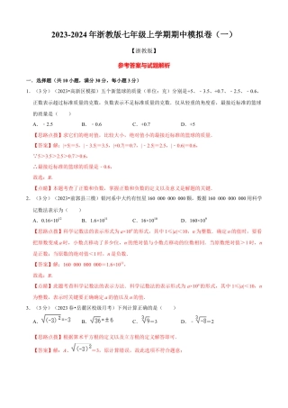 数学七年级上学期期中模拟卷（一）（解析版）（浙教版）.docx