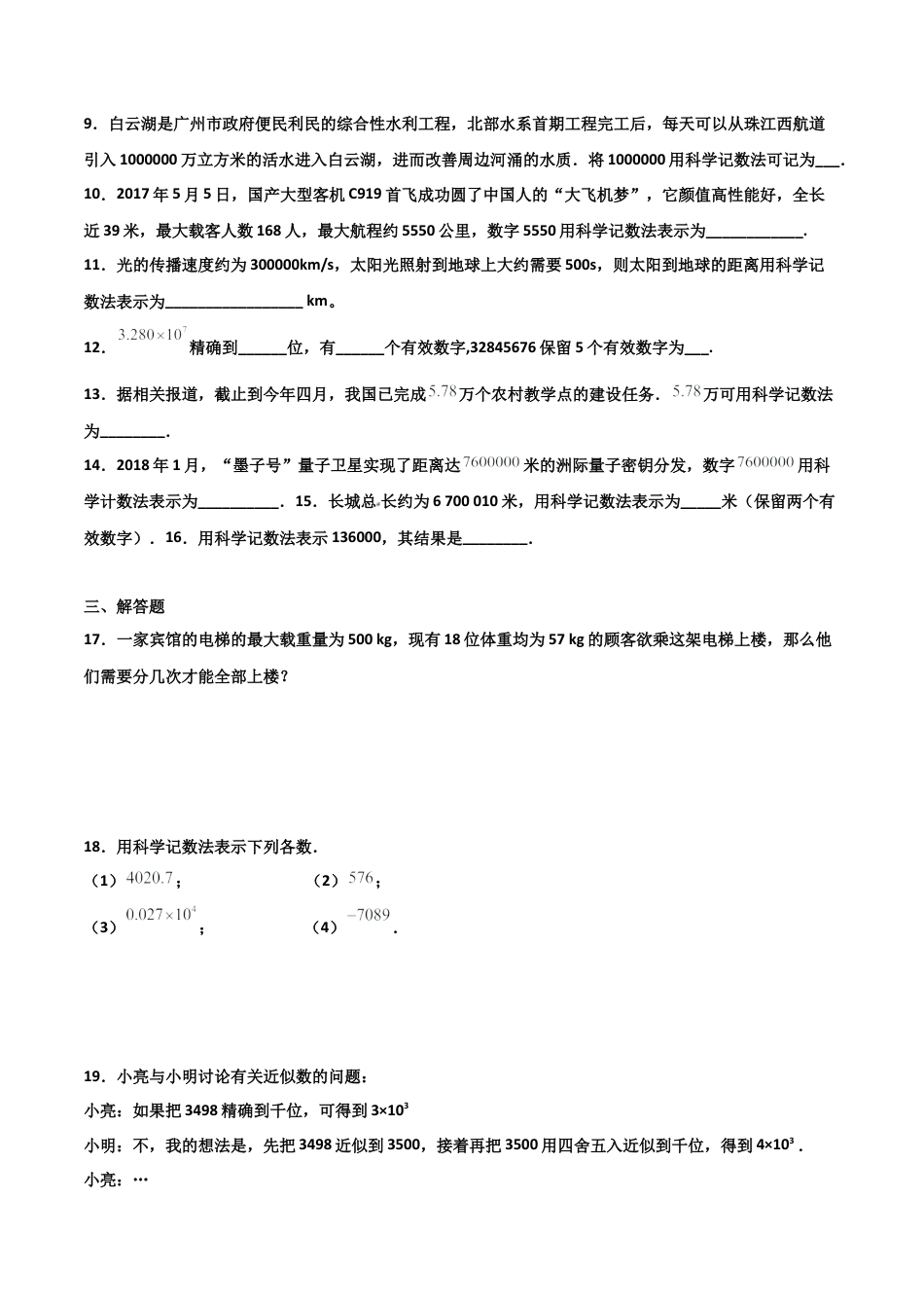 浙教版数学七年级上-课时练习-2.8 计算器的使用与科学记数法 提高卷（原卷版）.docx_第2页