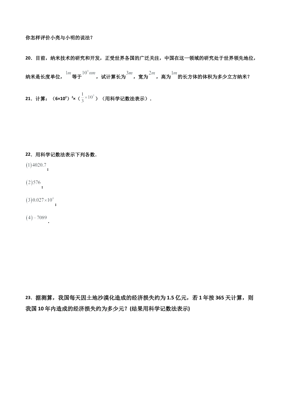 浙教版数学七年级上-课时练习-2.8 计算器的使用与科学记数法 提高卷（原卷版）.docx_第3页