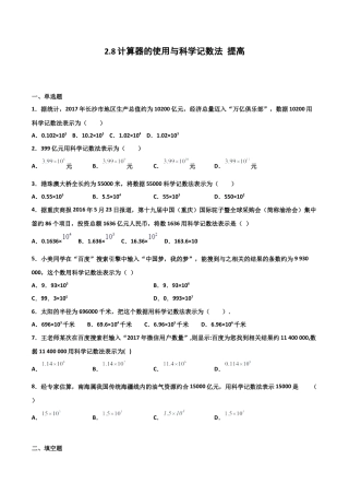 浙教版数学七年级上-课时练习-2.8 计算器的使用与科学记数法 提高卷（原卷版）.docx