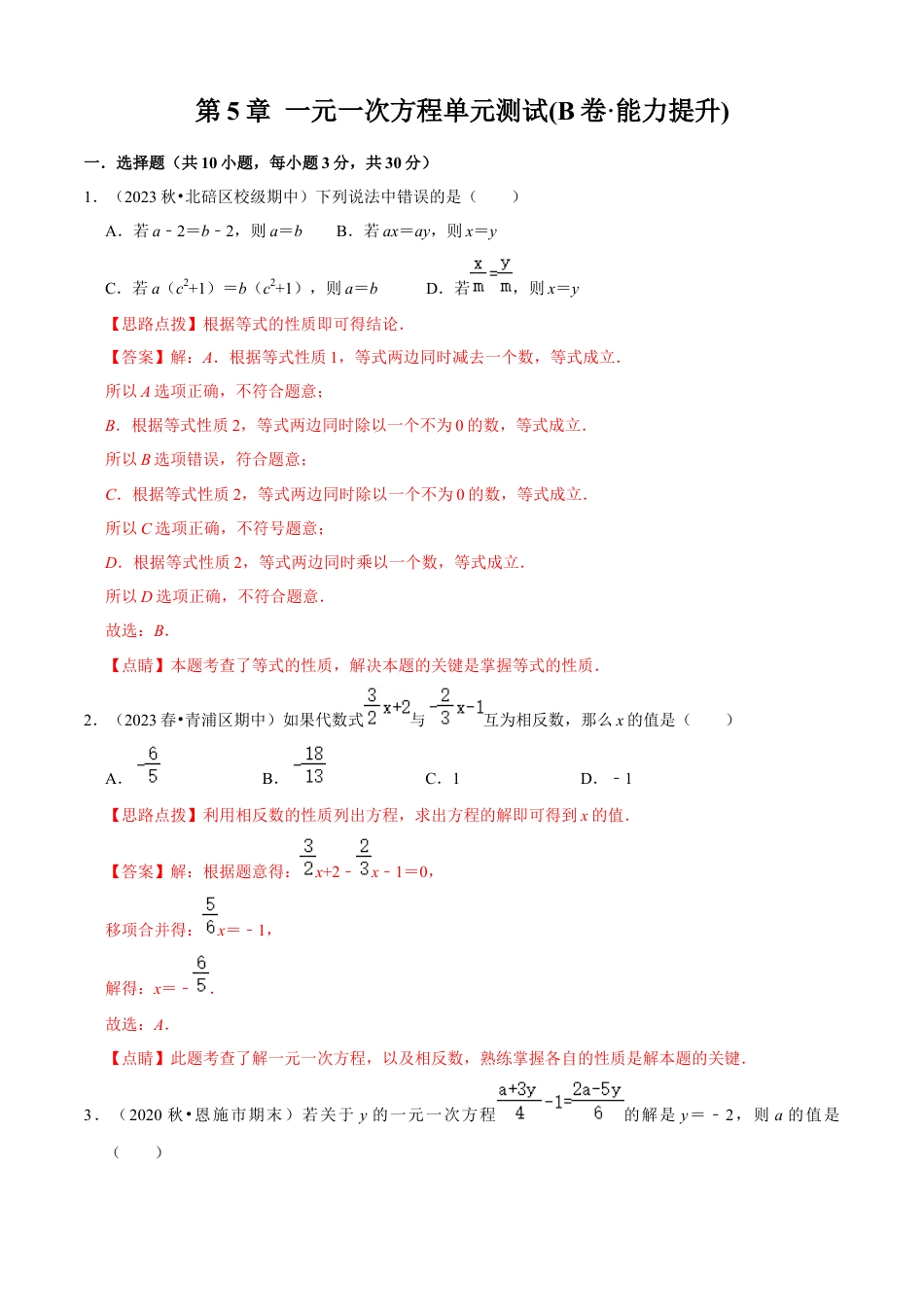 第5章 一元一次方程单元测试(B卷·能力提升)（解析版）-七年级数学上册同步单元AB卷（浙教版）.docx_第1页