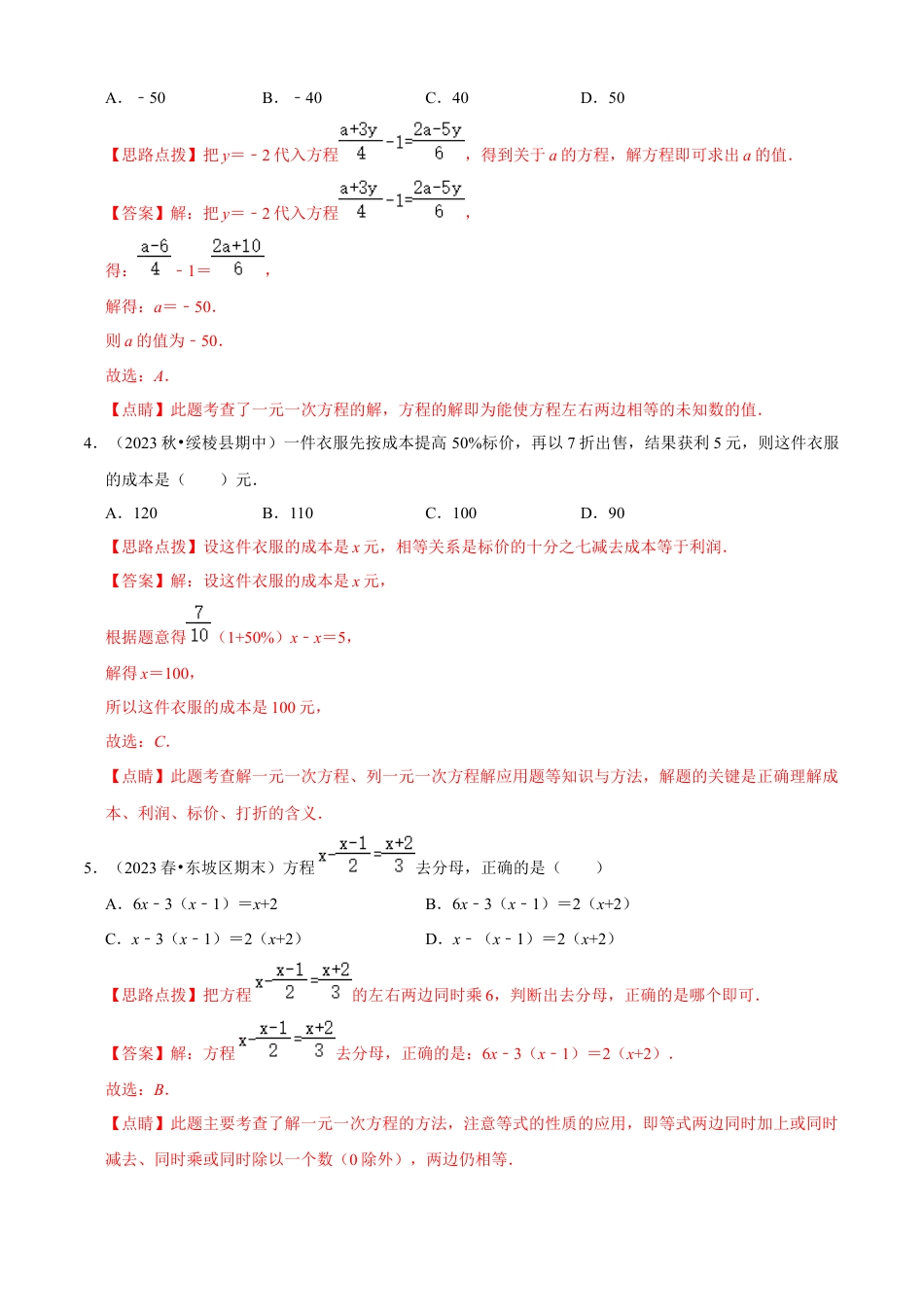 第5章 一元一次方程单元测试(B卷·能力提升)（解析版）-七年级数学上册同步单元AB卷（浙教版）.docx_第2页