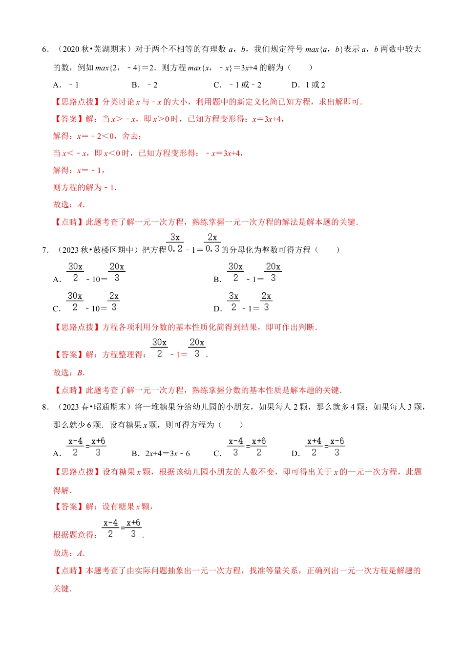 第5章 一元一次方程单元测试(B卷·能力提升)（解析版）-七年级数学上册同步单元AB卷（浙教版）.docx_第3页