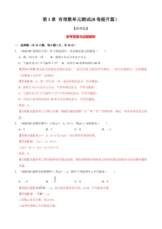 第1章 有理数单元测试(B卷提升篇）（解析版）-七年级数学上册同步单元AB卷（浙教版）.docx