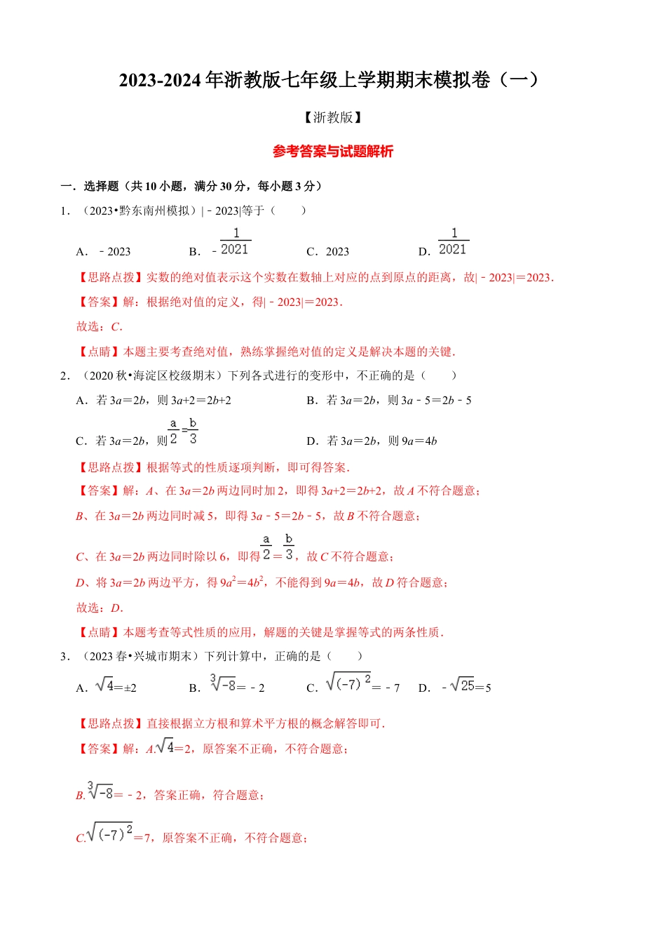 数学七年级上学期期末模拟卷（一）（解析版）（浙教版）.docx_第1页