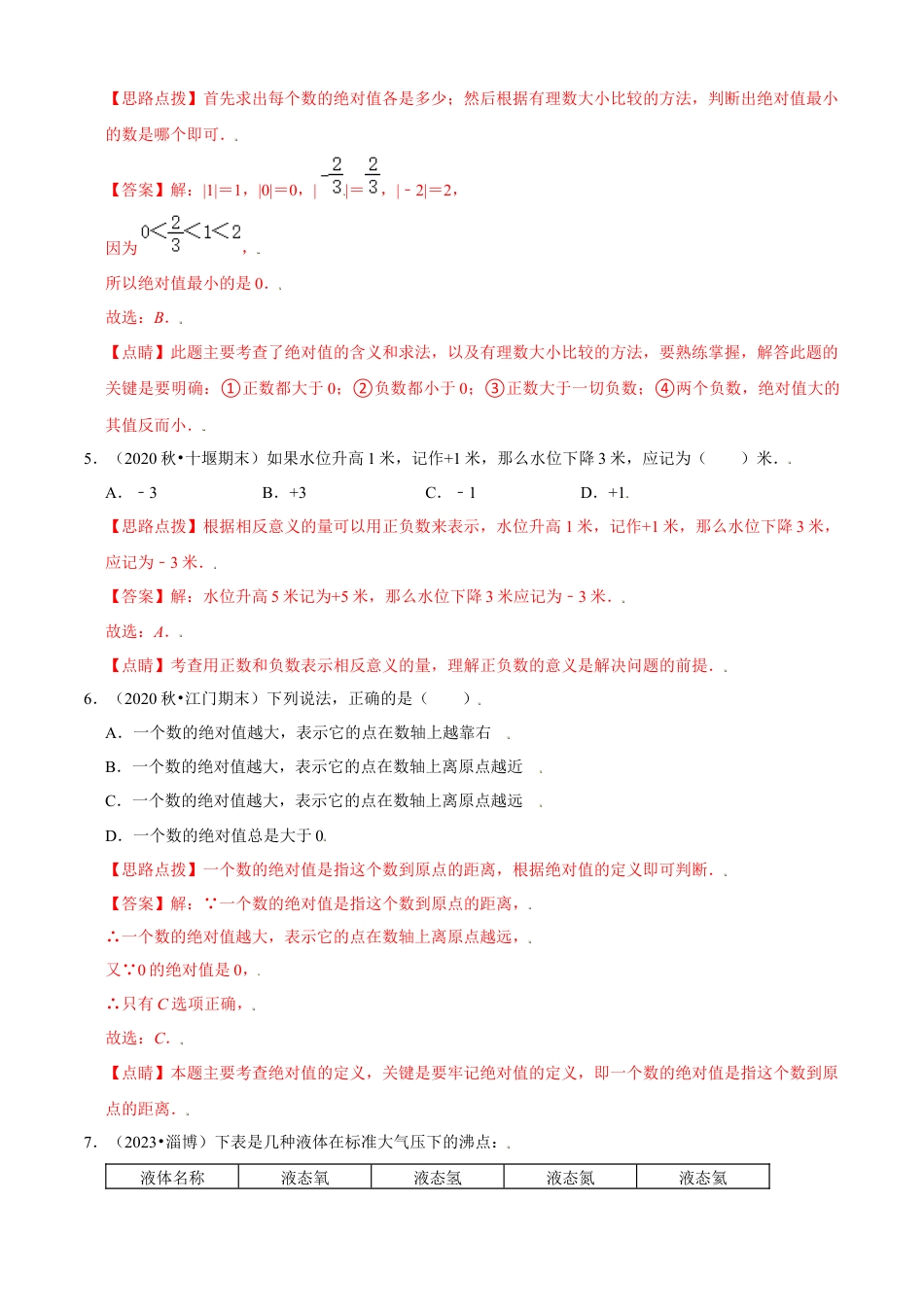 第1章 有理数单元测试(A卷基础篇）（解析版）-七年级数学上册同步单元AB卷（浙教版）.docx_第2页