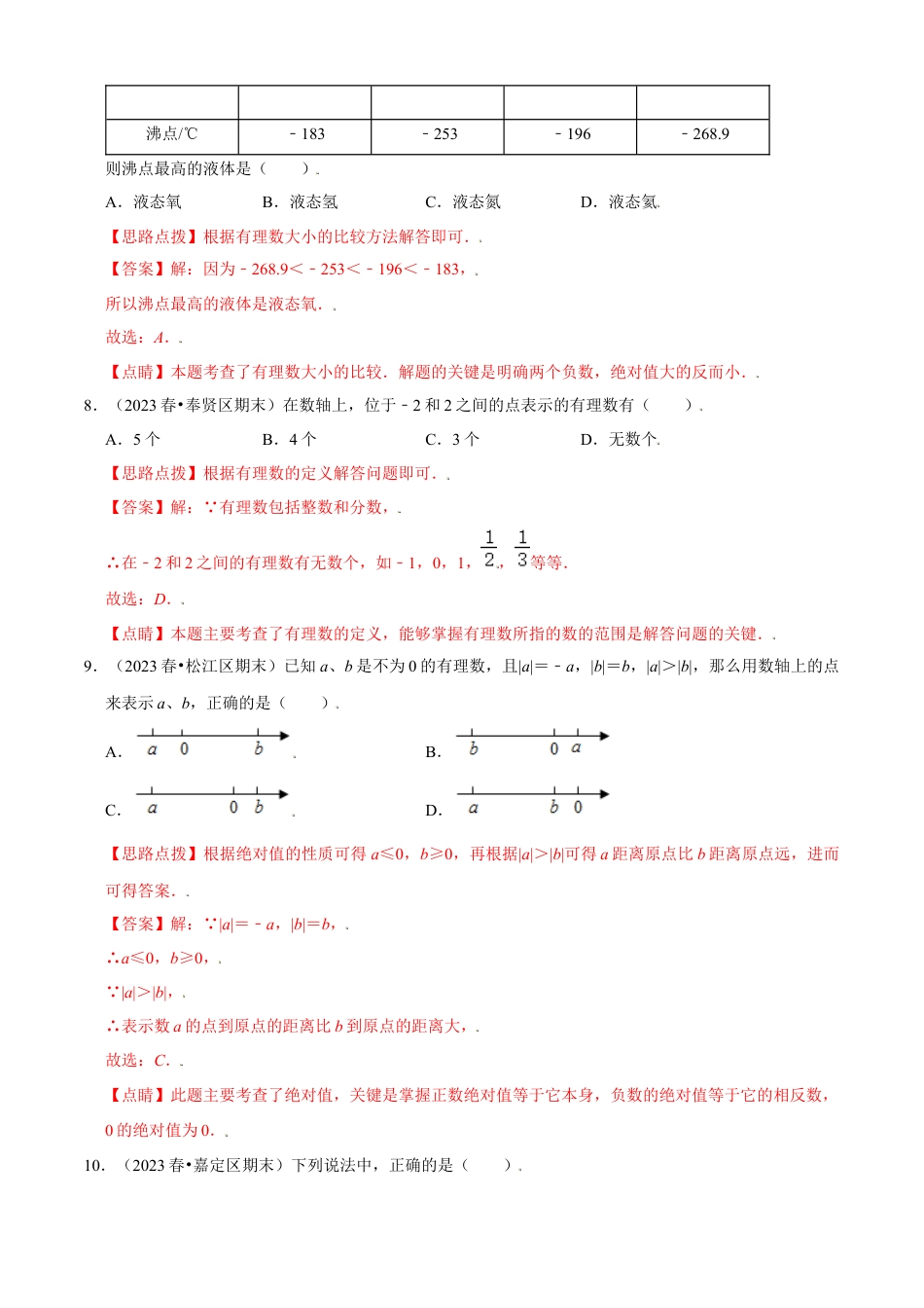 第1章 有理数单元测试(A卷基础篇）（解析版）-七年级数学上册同步单元AB卷（浙教版）.docx_第3页
