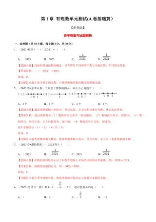 第1章 有理数单元测试(A卷基础篇）（解析版）-七年级数学上册同步单元AB卷（浙教版）.docx