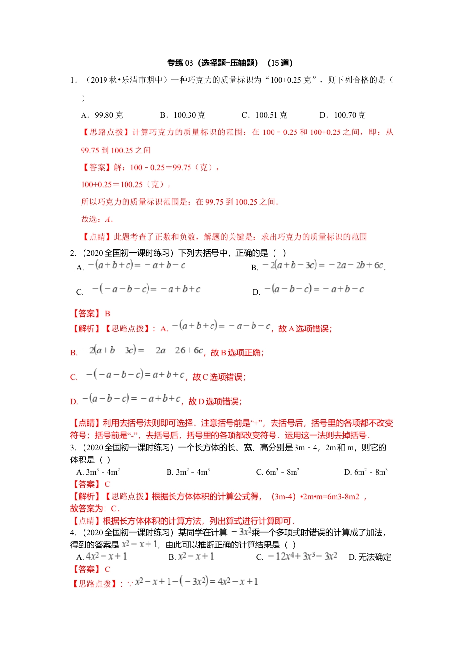 七年级上数学专练03（选择题-压轴，15道）-考点必杀200题（浙教版）（解析版）.docx_第1页