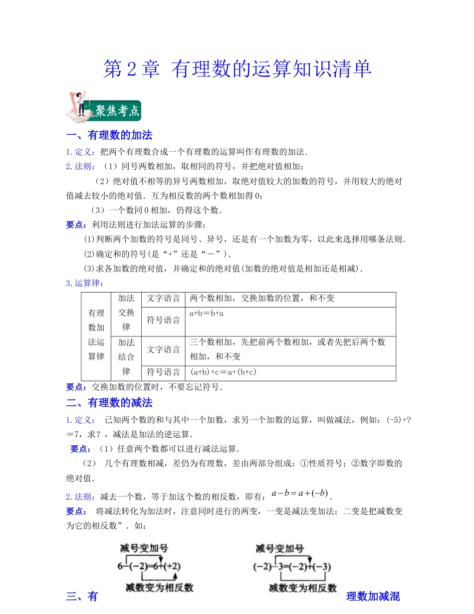 浙教版数学七年级上-第2章 有理数的运算（知识清单）-（浙教版）.docx_第1页