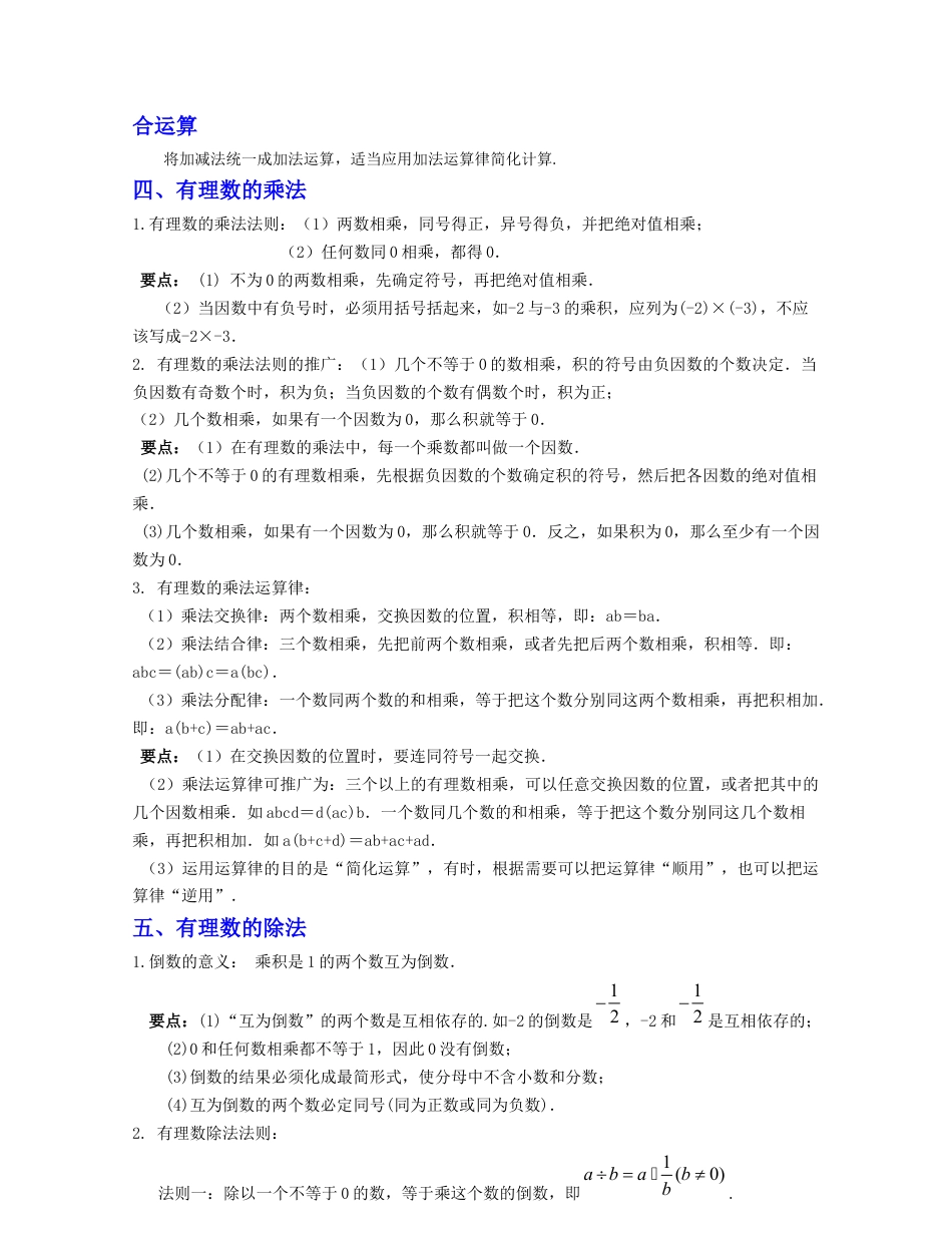 浙教版数学七年级上-第2章 有理数的运算（知识清单）-（浙教版）.docx_第2页