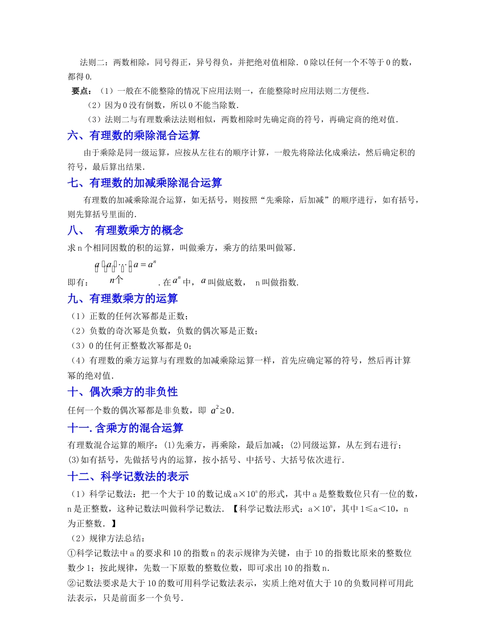 浙教版数学七年级上-第2章 有理数的运算（知识清单）-（浙教版）.docx_第3页