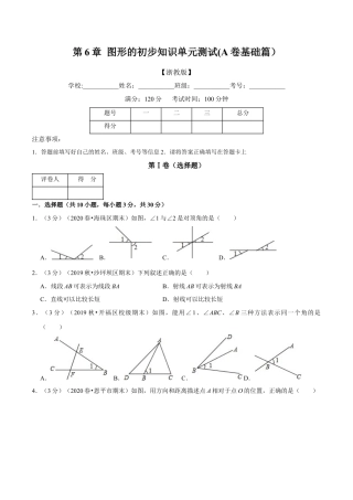 浙教版数学七年级上-第6章 图形的初步知识单元测试(A卷基础篇）（浙教版）（原卷版）.docx