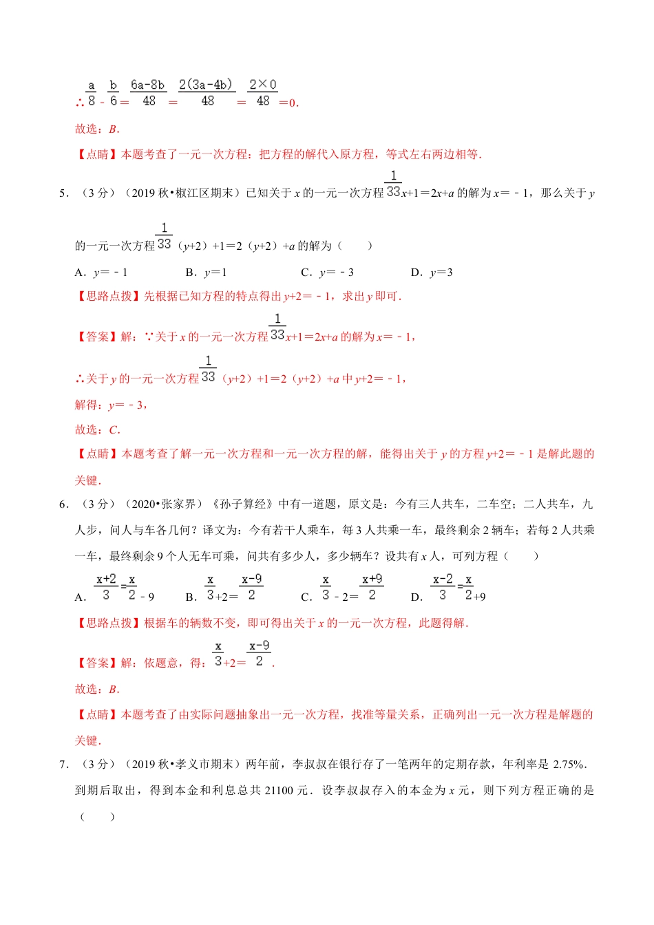 浙教版数学七年级上-第5章 一元一次方程单元测试(B卷提升篇）（浙教版）（解析版）.docx_第3页