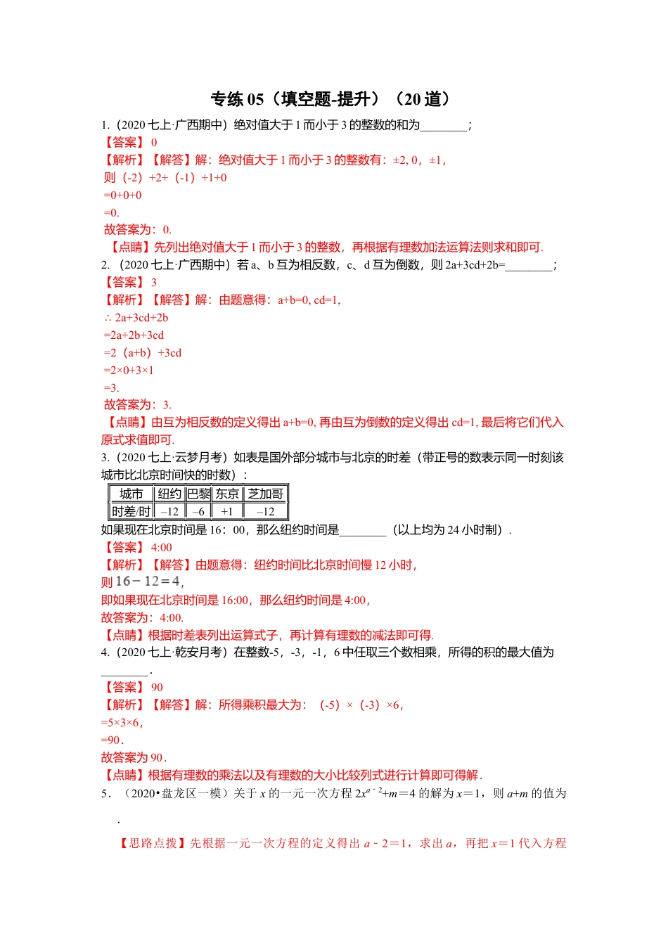 七年级上数学专练05（填空题-提升，20道）-考点必杀200题（浙教版）（解析版）.docx_第1页