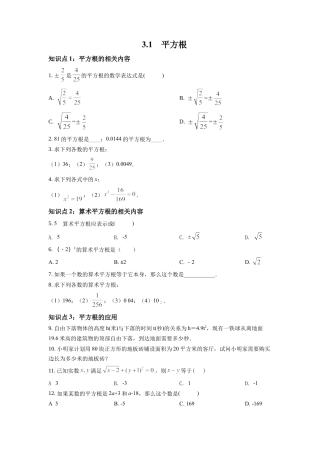 浙教版数学七年级上-课时练习-3.1 平方根（原卷版）.docx