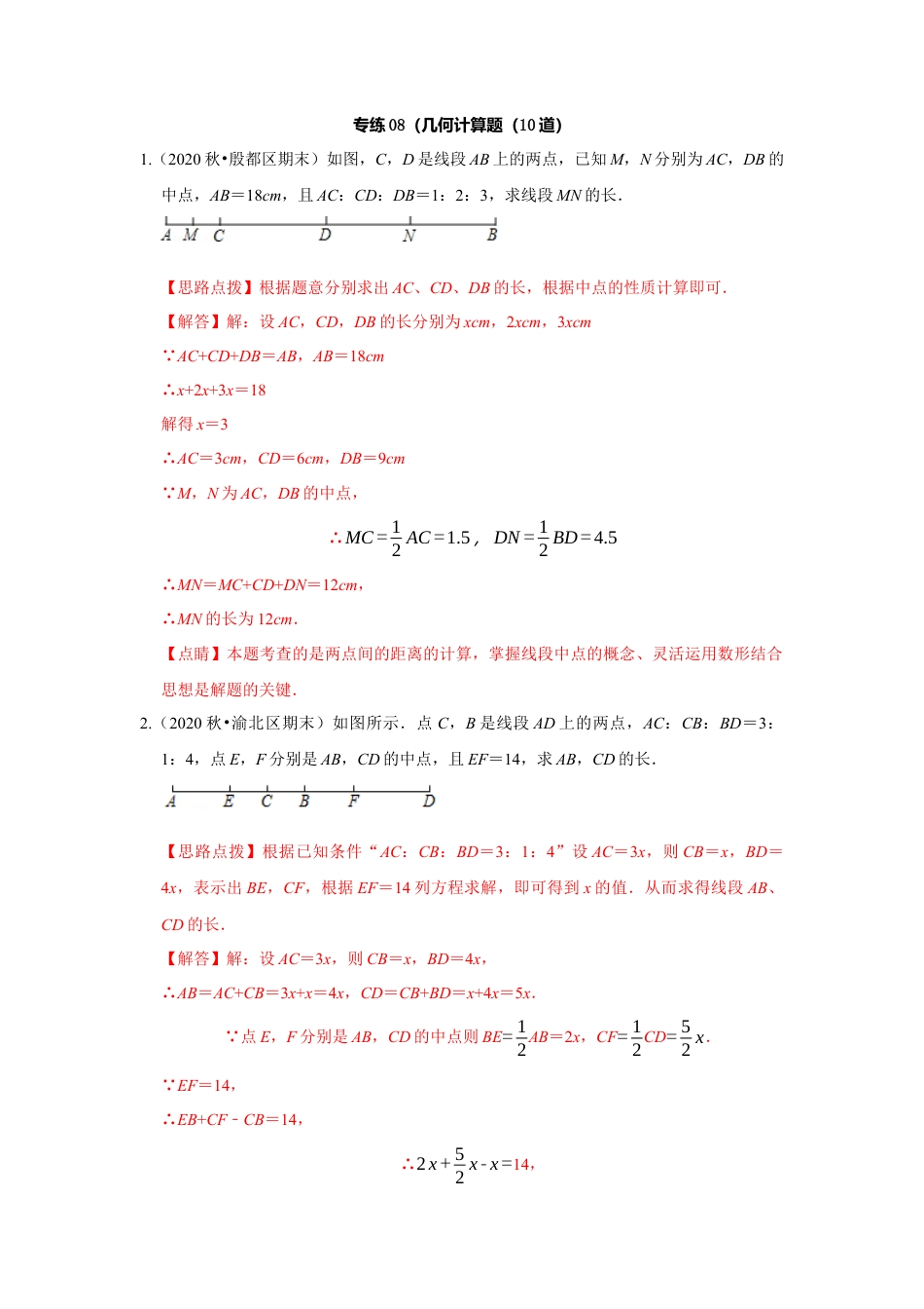 七年级上数学专练08（几何计算题，10道）-考点必杀200题（浙教版）（解析版）.docx_第1页