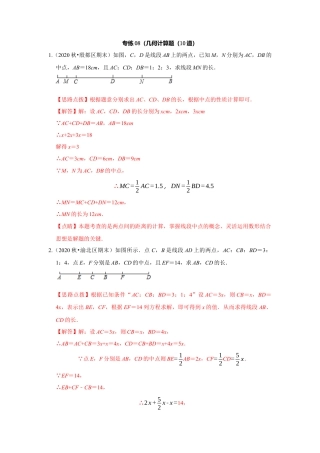 七年级上数学专练08（几何计算题，10道）-考点必杀200题（浙教版）（解析版）.docx