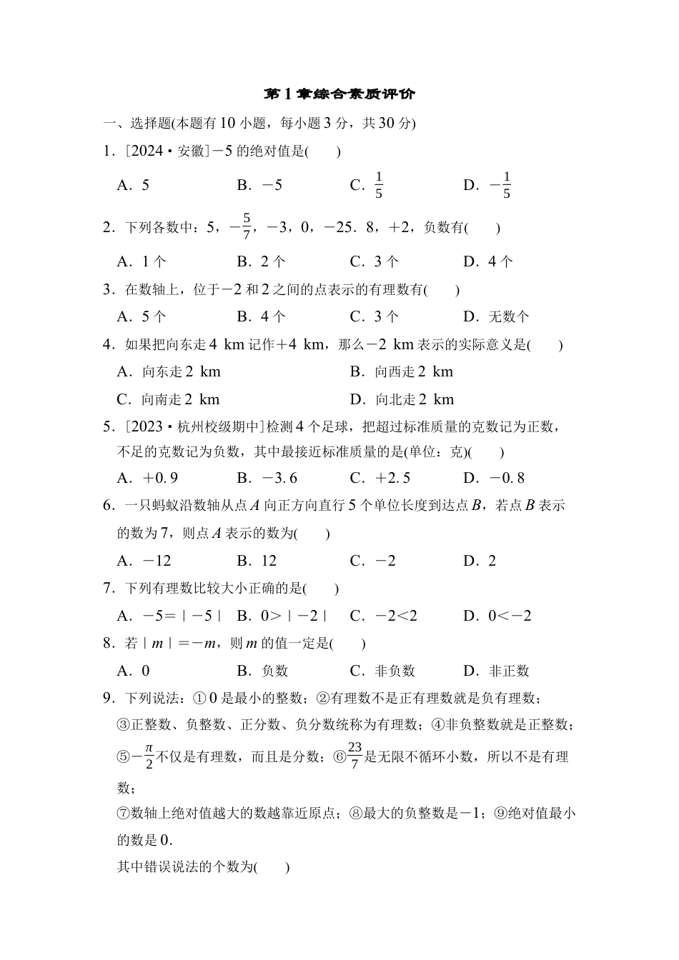 浙教版（2024）数学七年级上册第1章 有理数 综合素质评价（含答案）.docx_第1页