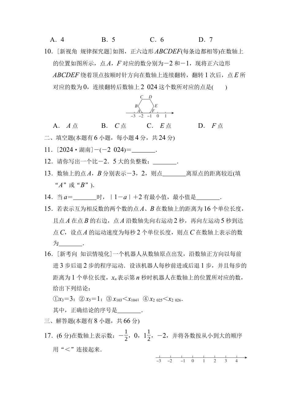 浙教版（2024）数学七年级上册第1章 有理数 综合素质评价（含答案）.docx_第2页