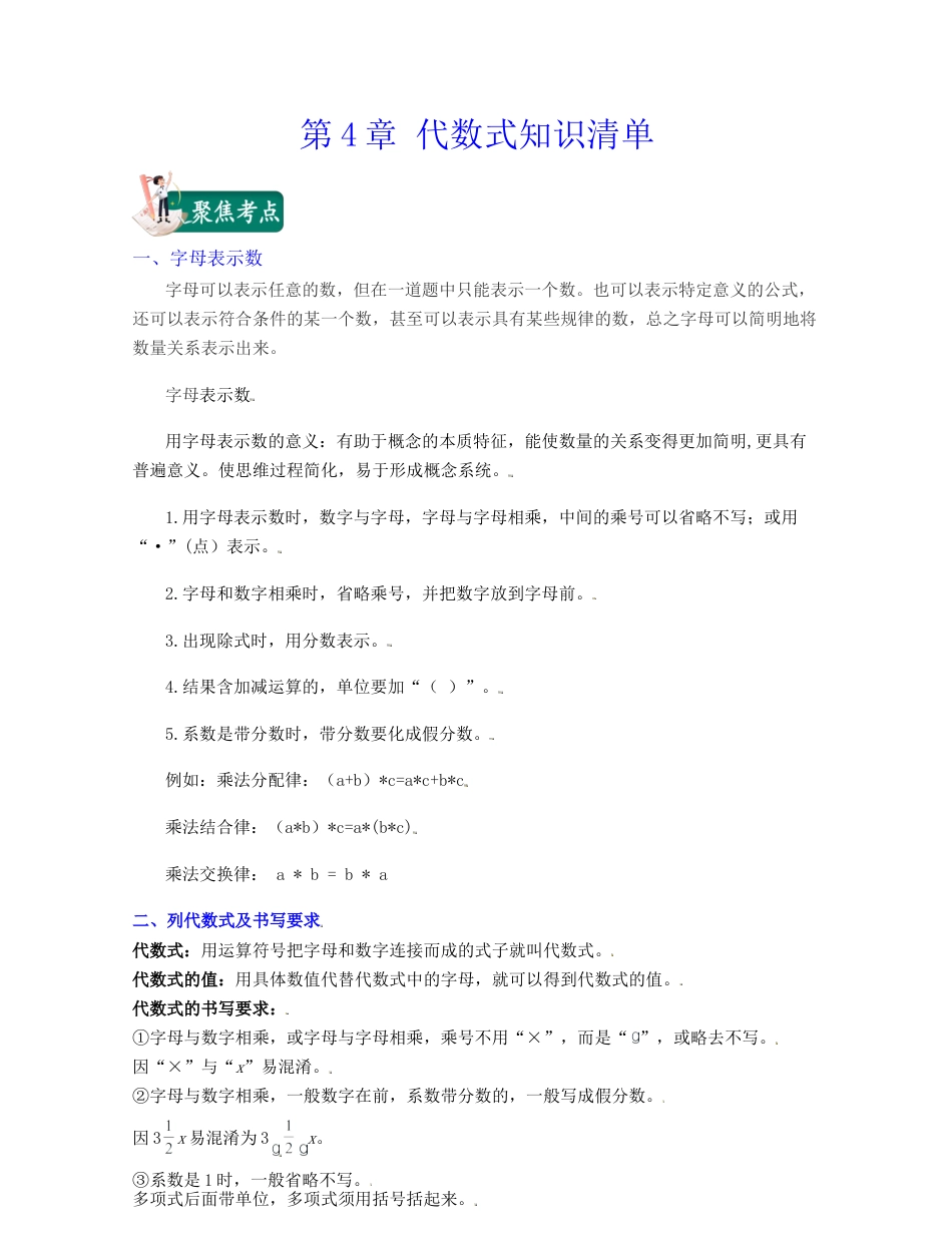 浙教版数学七年级上-第4章 代数式（知识清单）-（浙教版）.docx_第1页