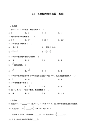 浙教版数学七年级上-课时练习-1.4 有理数的大小比较 基础（原卷版）.docx